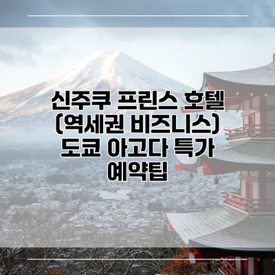 신주쿠 프린스 호텔 (역세권 비즈니스) 도쿄 아고다 특가 예약팁
