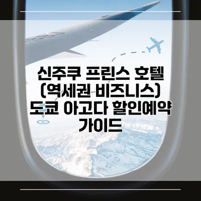 신주쿠 프린스 호텔 (역세권 비즈니스) 도쿄 아고다 할인예약 가이드