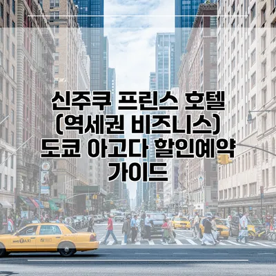 신주쿠 프린스 호텔 (역세권 비즈니스) 도쿄 아고다 할인예약 가이드