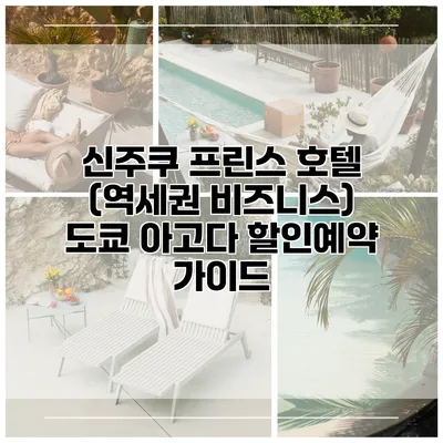 신주쿠 프린스 호텔 (역세권 비즈니스) 도쿄 아고다 할인예약 가이드