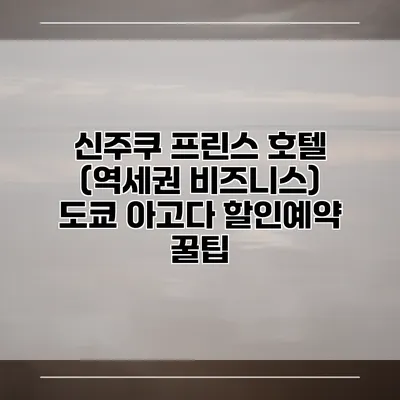신주쿠 프린스 호텔 (역세권 비즈니스) 도쿄 아고다 할인예약 꿀팁