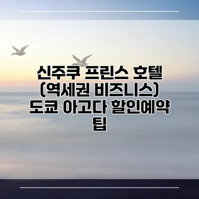 신주쿠 프린스 호텔 (역세권 비즈니스) 도쿄 아고다 할인예약 팁