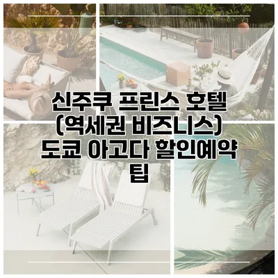 신주쿠 프린스 호텔 (역세권 비즈니스) 도쿄 아고다 할인예약 팁