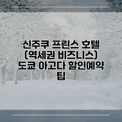 신주쿠 프린스 호텔 (역세권 비즈니스) 도쿄 아고다 할인예약 팁
