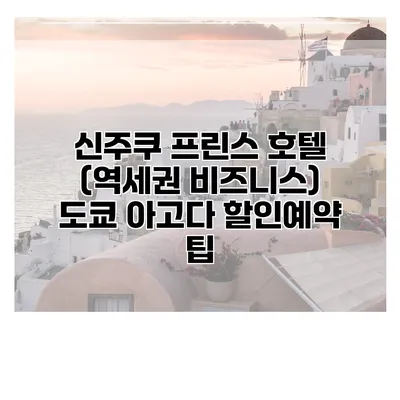 신주쿠 프린스 호텔 (역세권 비즈니스) 도쿄 아고다 할인예약 팁