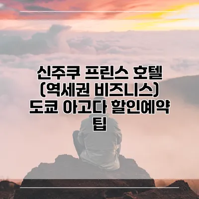 신주쿠 프린스 호텔 (역세권 비즈니스) 도쿄 아고다 할인예약 팁