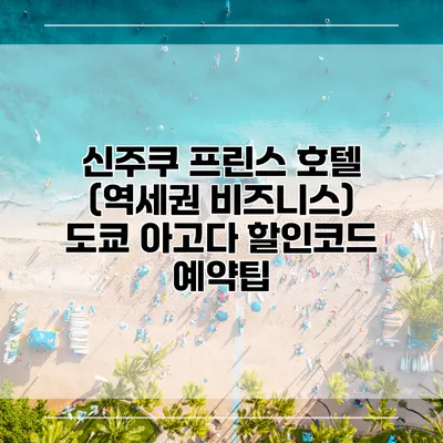 신주쿠 프린스 호텔 (역세권 비즈니스) 도쿄 아고다 할인코드 예약팁