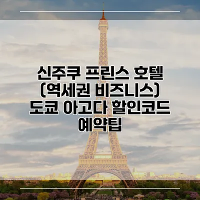 신주쿠 프린스 호텔 (역세권 비즈니스) 도쿄 아고다 할인코드 예약팁