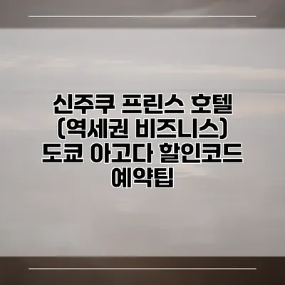 신주쿠 프린스 호텔 (역세권 비즈니스) 도쿄 아고다 할인코드 예약팁