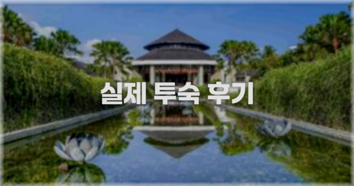 💬 실제 투숙 후기
