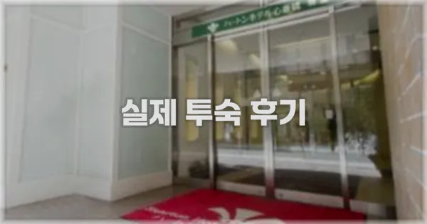 💬 실제 투숙 후기