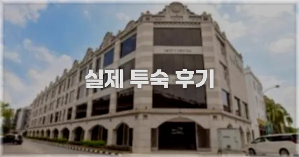 💬 실제 투숙 후기