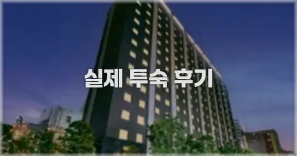 💬 실제 투숙 후기