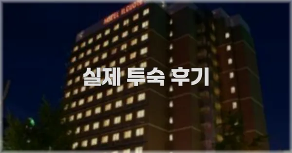 💬 실제 투숙 후기