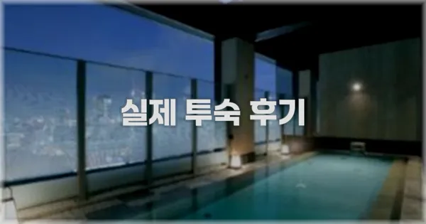 💬 실제 투숙 후기