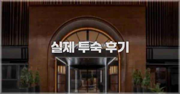 💬 실제 투숙 후기