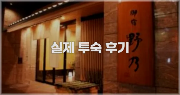 💬 실제 투숙 후기