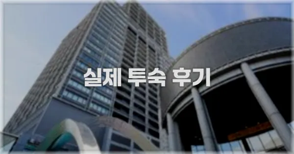 💬 실제 투숙 후기