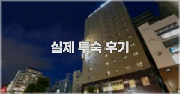 💬 실제 투숙 후기