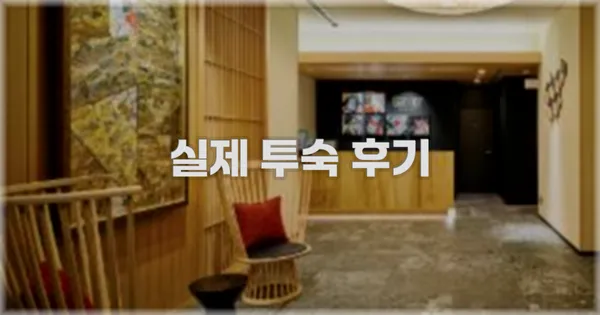 💬 실제 투숙 후기