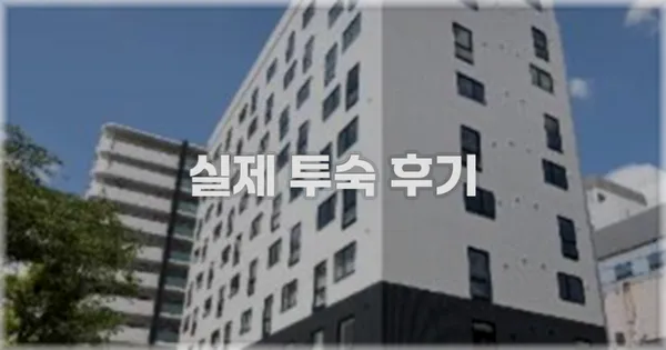 💬 실제 투숙 후기