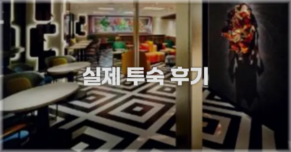 💬 실제 투숙 후기