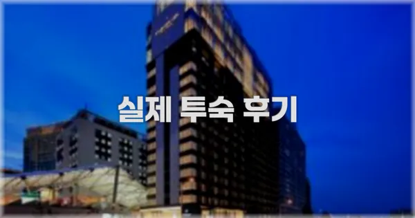 💬 실제 투숙 후기