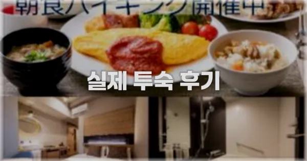 💬 실제 투숙 후기