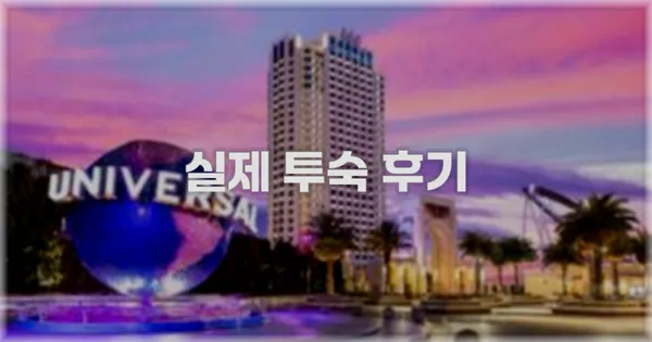 💬 실제 투숙 후기