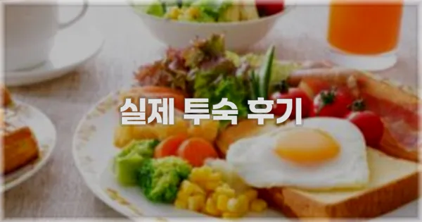 💬 실제 투숙 후기