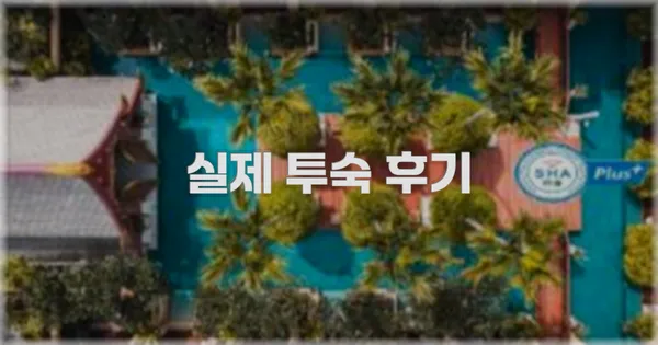 💬 실제 투숙 후기