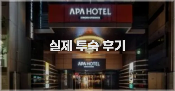 💬 실제 투숙 후기