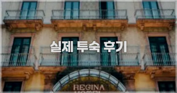 💬 실제 투숙 후기