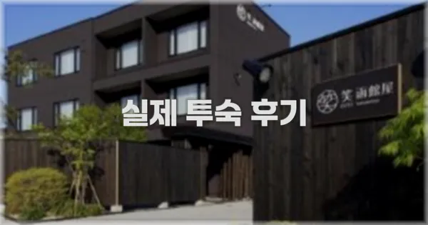 💬 실제 투숙 후기