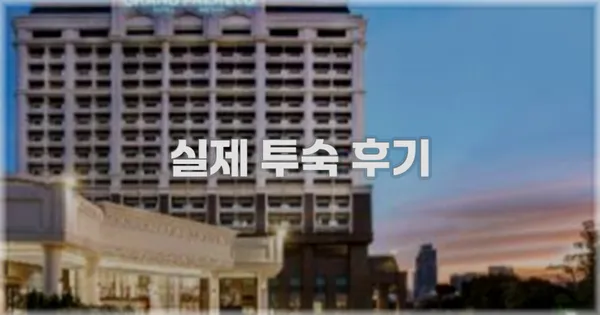 💬 실제 투숙 후기