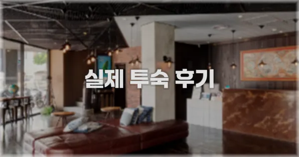 💬 실제 투숙 후기