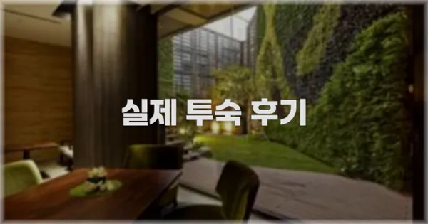 💬 실제 투숙 후기