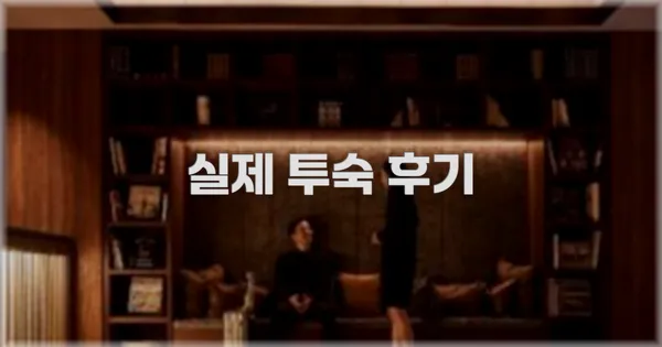 💬 실제 투숙 후기