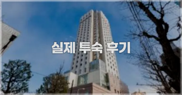 💬 실제 투숙 후기