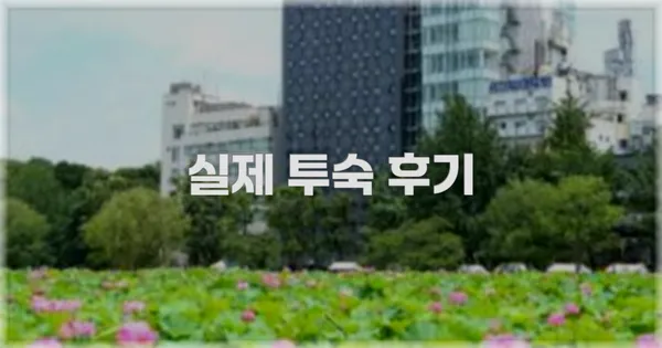 💬 실제 투숙 후기