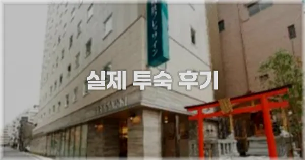 💬 실제 투숙 후기