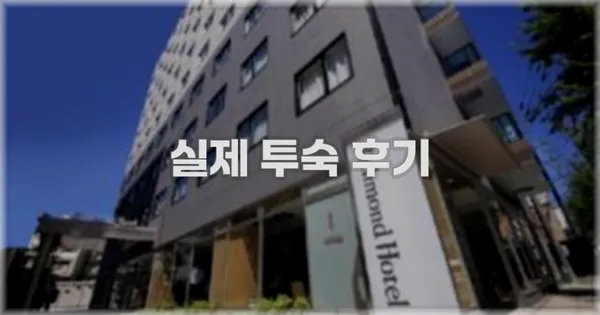 💬 실제 투숙 후기