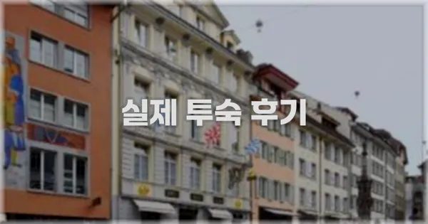 💬 실제 투숙 후기