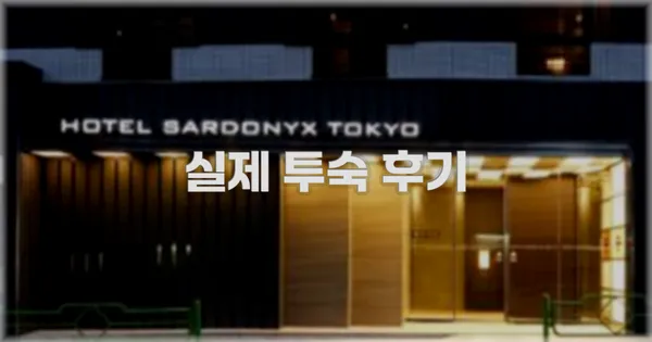 💬 실제 투숙 후기