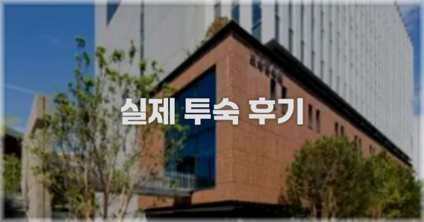 💬 실제 투숙 후기