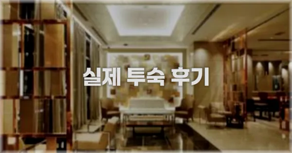 💬 실제 투숙 후기