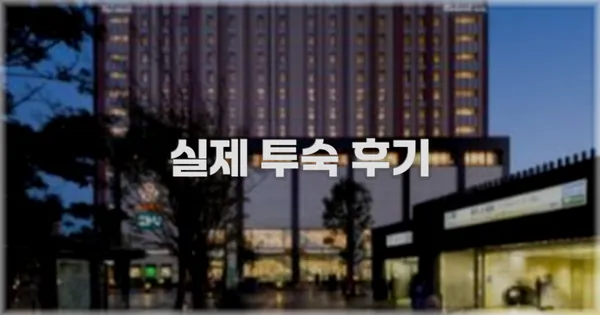 💬 실제 투숙 후기