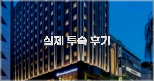 💬 실제 투숙 후기