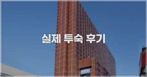 💬 실제 투숙 후기