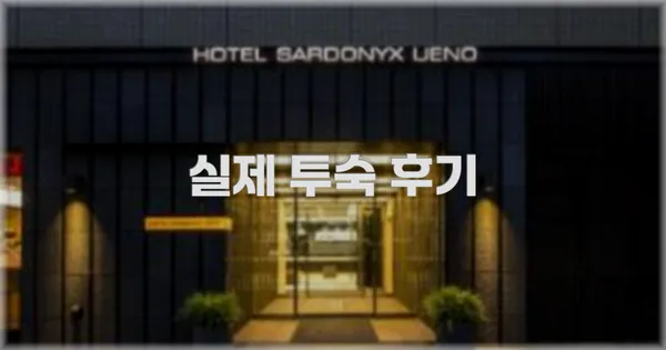 💬 실제 투숙 후기